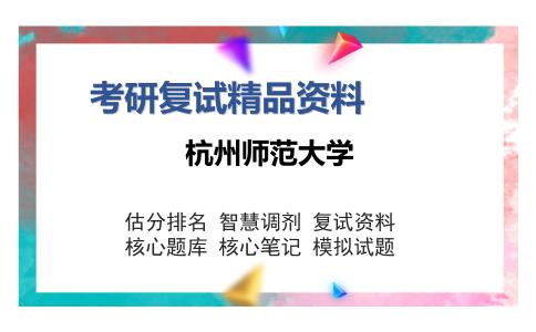 2025年杭州师范大学《实验心理学（加试）》考研复试精品资料