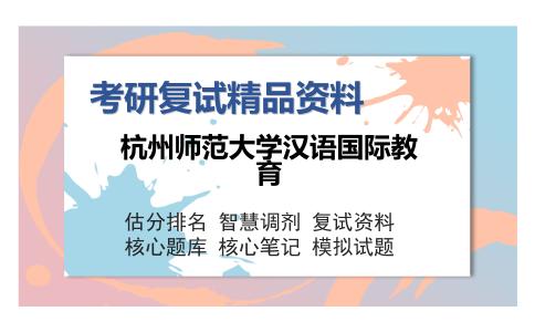 杭州师范大学汉语国际教育考研复试精品资料