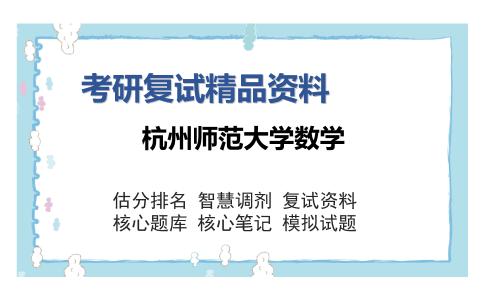 杭州师范大学数学考研复试精品资料