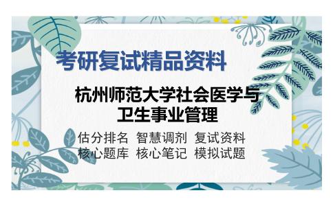 杭州师范大学社会医学与卫生事业管理考研复试精品资料