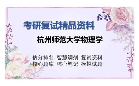 杭州师范大学物理学考研复试精品资料