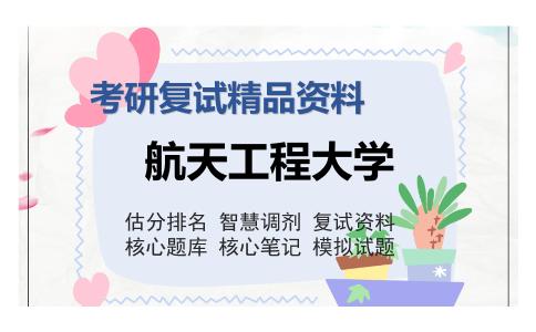 航天工程大学考研复试精品资料