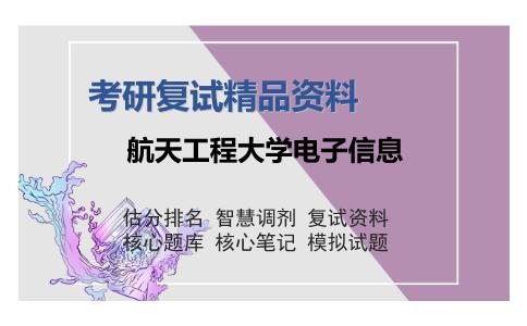 航天工程大学电子信息考研复试精品资料