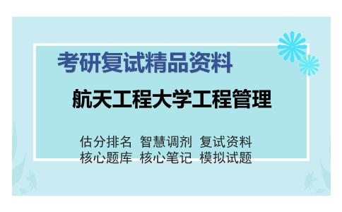 航天工程大学工程管理考研复试精品资料