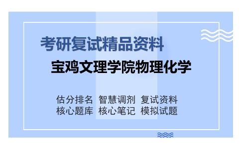 宝鸡文理学院物理化学考研复试精品资料