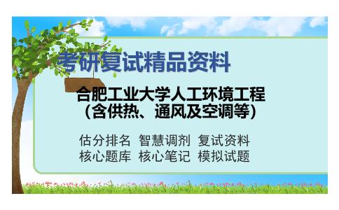 2025年合肥工业大学人工环境工程（含供热、通风及空调等）《传热学（土木与水利工程学院）》考研复试精品资料