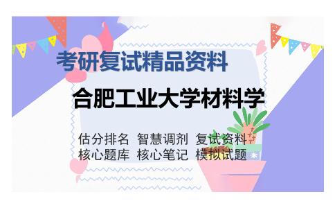 合肥工业大学材料学考研复试精品资料