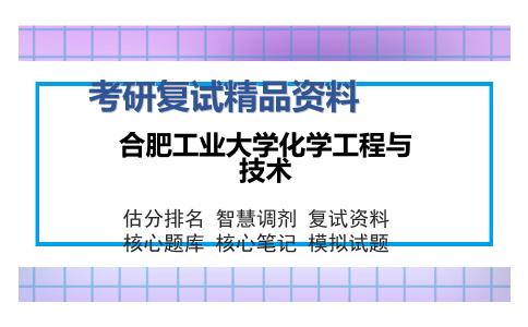 合肥工业大学化学工程与技术考研复试精品资料