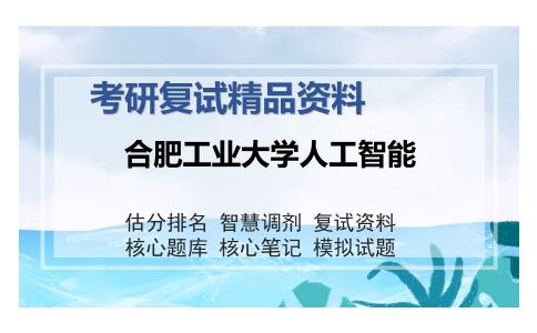 合肥工业大学人工智能考研复试精品资料