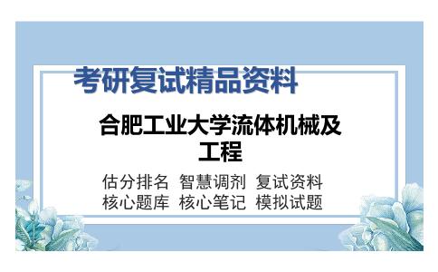 合肥工业大学流体机械及工程考研复试精品资料