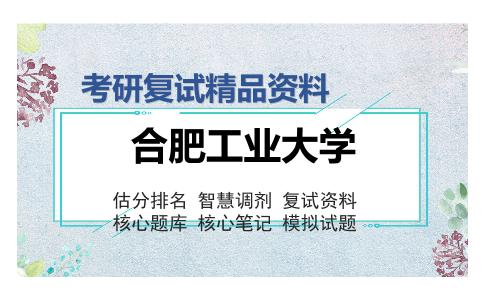 合肥工业大学考研复试精品资料