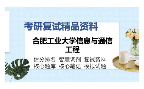 合肥工业大学信息与通信工程考研复试精品资料