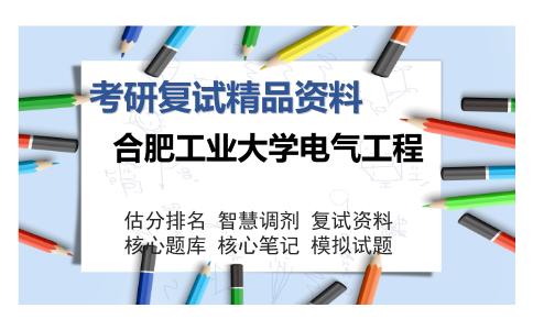 合肥工业大学电气工程考研复试精品资料