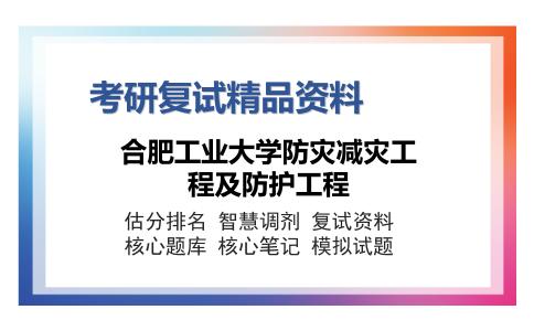 合肥工业大学防灾减灾工程及防护工程考研复试精品资料