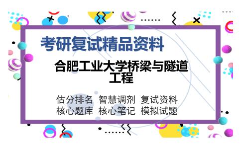 合肥工业大学桥梁与隧道工程考研复试精品资料