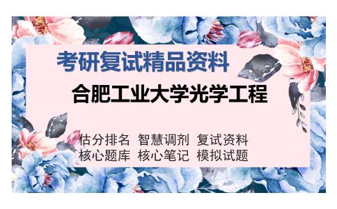 合肥工业大学光学工程考研复试精品资料