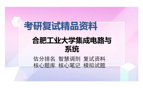 合肥工业大学集成电路与系统考研复试精品资料