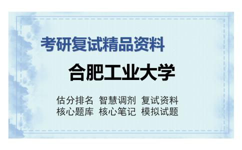 合肥工业大学考研复试精品资料