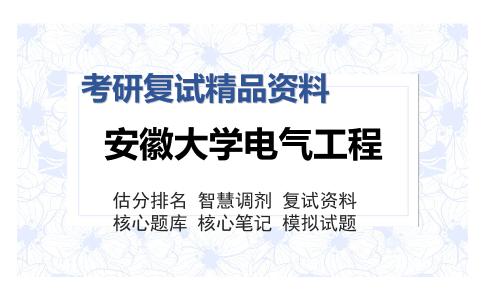 2025年安徽大学电气工程《F56电气工程专业综合》考研复试精品资料