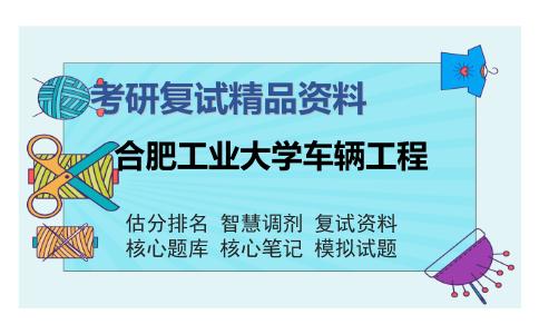 合肥工业大学车辆工程考研复试精品资料