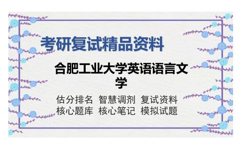 合肥工业大学英语语言文学考研复试精品资料