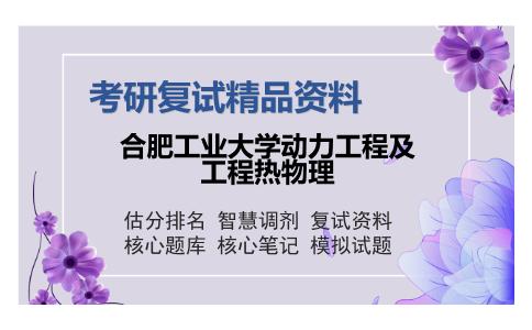 合肥工业大学动力工程及工程热物理考研复试精品资料