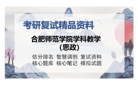 合肥师范学院学科教学（思政）考研复试精品资料