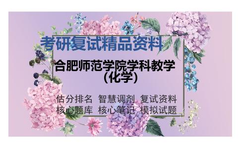 合肥师范学院学科教学（化学）考研复试精品资料