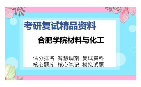 合肥学院材料与化工考研复试精品资料