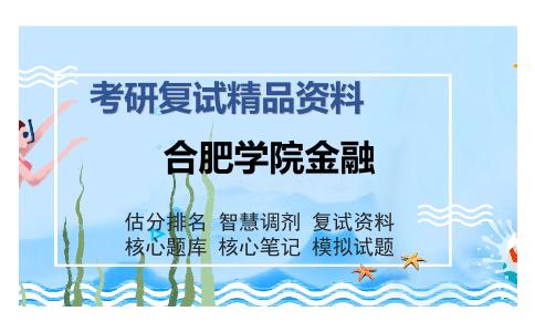 合肥学院金融考研复试精品资料