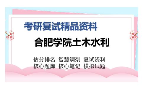 合肥学院土木水利考研复试精品资料