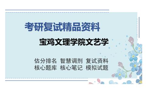 2025年宝鸡文理学院文艺学《文学评论（加试）》考研复试精品资料