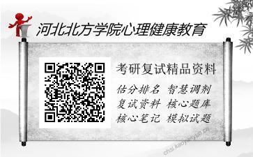 河北北方学院心理健康教育考研复试精品资料