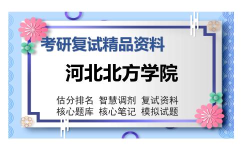 河北北方学院考研复试精品资料