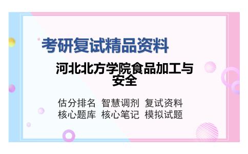 河北北方学院食品加工与安全考研复试精品资料