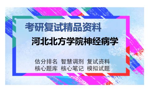 河北北方学院神经病学考研复试精品资料