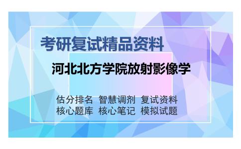 2025年河北北方学院放射影像学《医学综合》考研复试精品资料