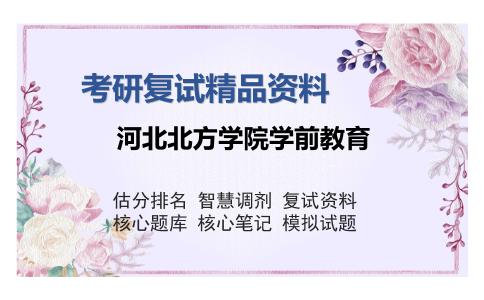 河北北方学院学前教育考研复试精品资料