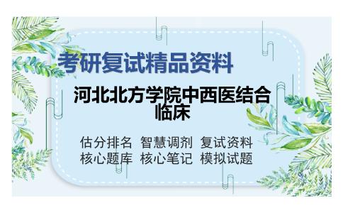 河北北方学院中西医结合临床考研复试精品资料