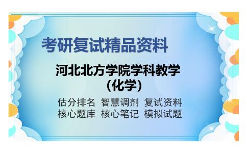 河北北方学院学科教学（化学）考研复试精品资料