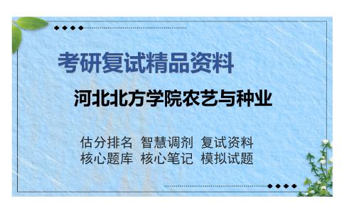 2025年河北北方学院农艺与种业《作物栽培学》考研复试精品资料