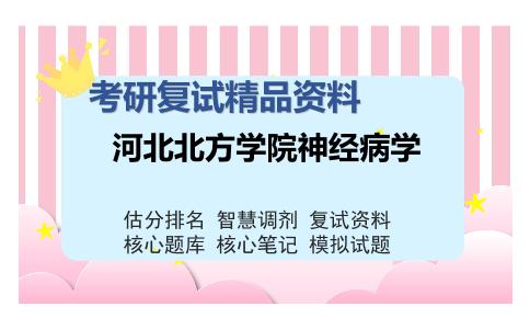 河北北方学院神经病学考研复试精品资料