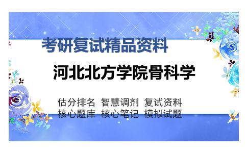 河北北方学院骨科学考研复试精品资料