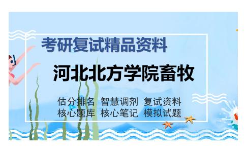 河北北方学院畜牧考研复试精品资料