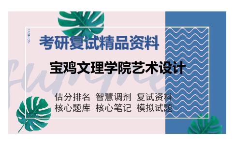 宝鸡文理学院艺术设计考研复试精品资料