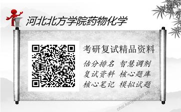 河北北方学院药物化学考研复试精品资料