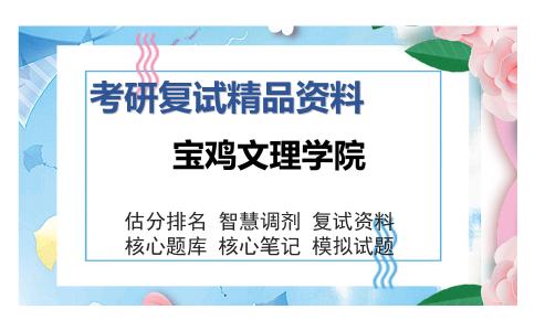 宝鸡文理学院考研复试精品资料