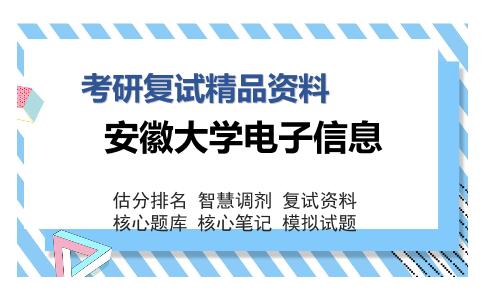 安徽大学电子信息考研复试精品资料