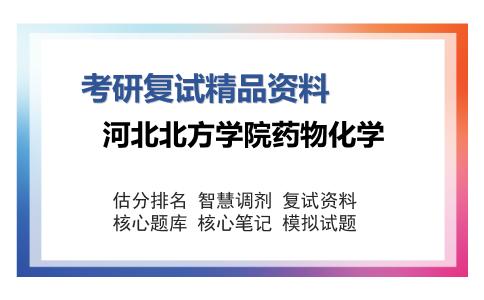 河北北方学院药物化学考研复试精品资料