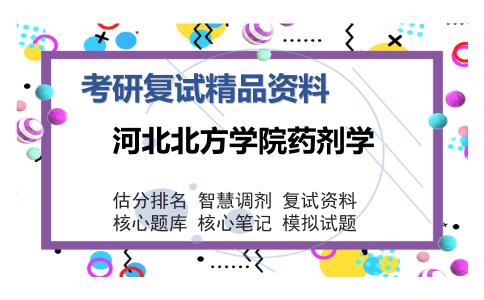 河北北方学院药剂学考研复试精品资料